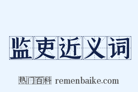 监吏近义词是什么意思的图片